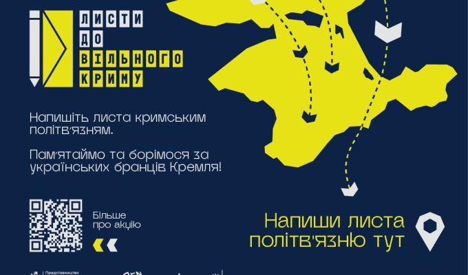 Стартувала інформаційна кампанія «Листи до вільного Криму»