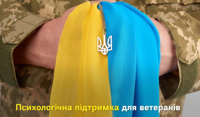 Контакти психологічної підтримки для ветеранів Контакти психологічної підтримки для ветеранів