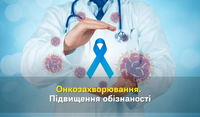 Відділ ОЗКС інформує: підвищення рівня обізнаності про рак Відділ ОЗКС інформує: підвищення рівня обізнаності про рак