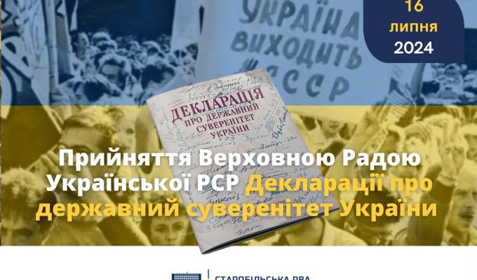 Саме цього дня 1990 року Верховна Рада Української РСР ухвалила Декларацію про державний суверенітет України Саме цього дня 1990 року Верховна Рада Української РСР ухвалила Декларацію про державний суверенітет України