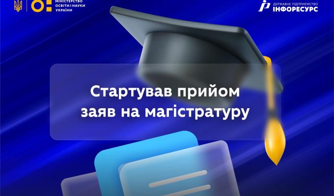 Розпочалося подання заяв для вступу на магістратуру на основі дипломів бакалавра, спеціаліста, магістра Розпочалося подання заяв для вступу на магістратуру на основі дипломів бакалавра, спеціаліста, магістра
