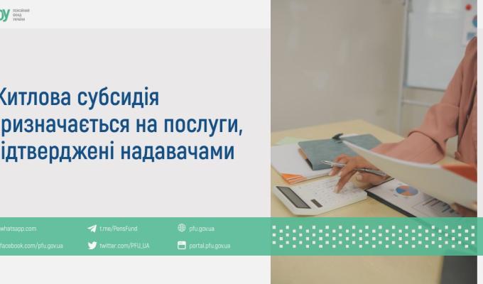 Житлова субсидія призначається на послуги, підтверджені надавачами Житлова субсидія призначається на послуги, підтверджені надавачами