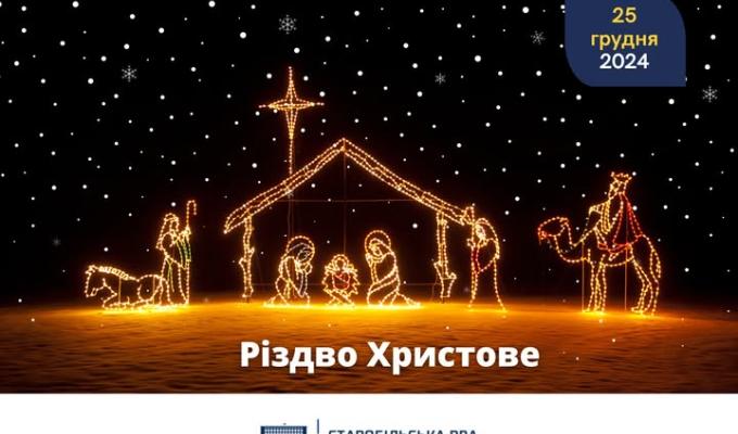 З Різдвом Христовим! З Різдвом Христовим!