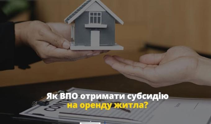 Як ВПО отримати субсидію на оренду житла? Як ВПО отримати субсидію на оренду житла?