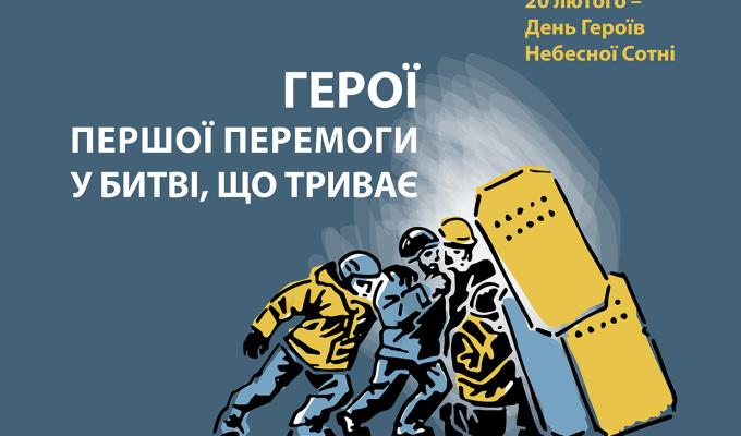 ГЕРОЇ ПЕРШОЇ ПЕРЕМОГИ У БИТВІ, ЩО ТРИВАЄ ГЕРОЇ ПЕРШОЇ ПЕРЕМОГИ У БИТВІ, ЩО ТРИВАЄ