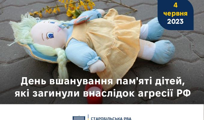 4 червня - День вшанування пам’яті дітей, які загинули внаслідок збройної агресії російської федерації проти України 4 червня - День вшанування пам’яті дітей, які загинули внаслідок збройної агресії російської федерації проти України
