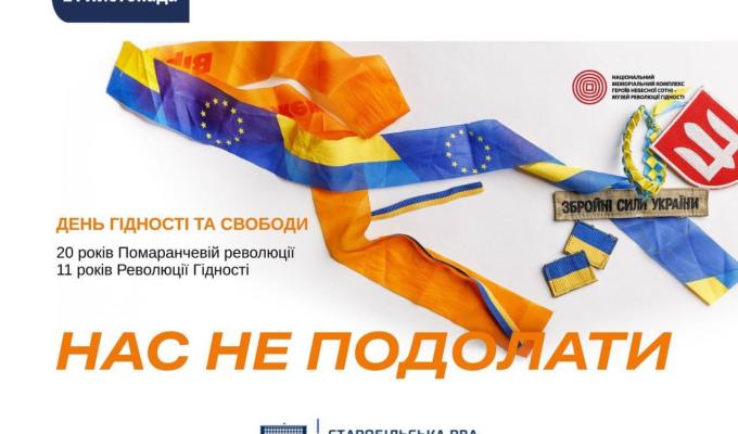 День Гідності та Свободи: НАС НЕ ПОДОЛАТИ! День Гідності та Свободи: НАС НЕ ПОДОЛАТИ!