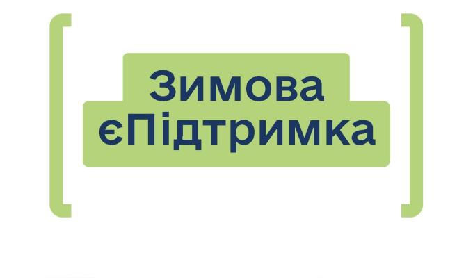 Зимова єПідтримка: турбота про всіх громадян України Зимова єПідтримка: турбота про всіх громадян України