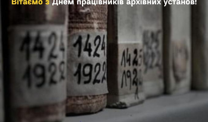 З Днем працівників архівних установ! З Днем працівників архівних установ!
