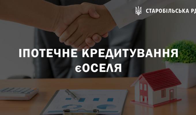 Щодо доступного іпотечного кредитування єОселя Щодо доступного іпотечного кредитування єОселя