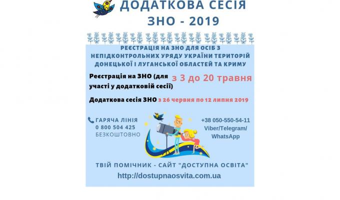 Сьогодні стартує реєстрація осіб з окупованих територій Луганської і Донецької областей та Криму на додаткову сесію ЗНО Сьогодні стартує реєстрація осіб з окупованих територій Луганської і Донецької областей та Криму на додаткову сесію ЗНО