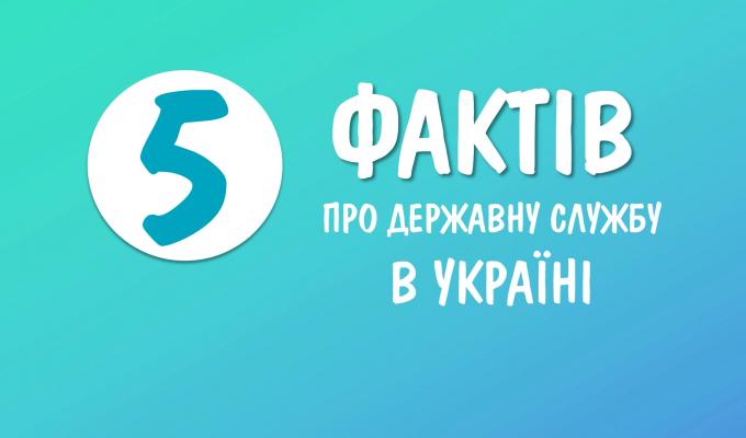 5 фактів про державну службу в Україні 5 фактів про державну службу в Україні