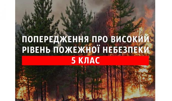 Попередження про високий рівень пожежної небезпеки Попередження про високий рівень пожежної небезпеки