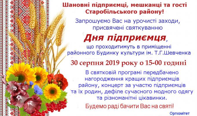 Шановні підприємці, мешканці та гості Старобільського району!