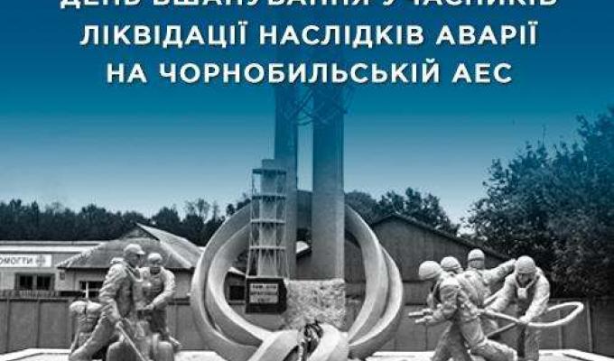 14 грудня – День вшанування учасників ліквідації наслідків аварії на Чорнобильській АЕС