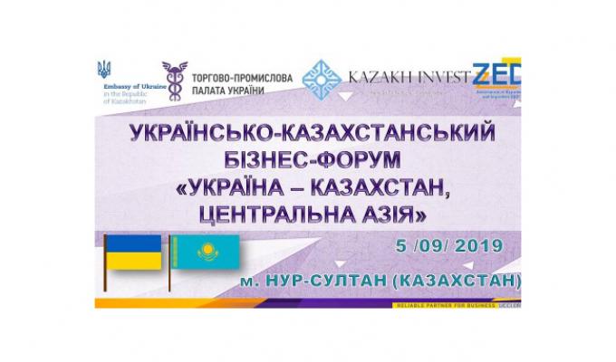 Підприємці області запрошуються до участі в українсько-казахстанському бізнес-форумі «Україна-Казахстан, Центральна Азія» Підприємці області запрошуються до участі в українсько-казахстанському бізнес-форумі «Україна-Казахстан, Центральна Азія»