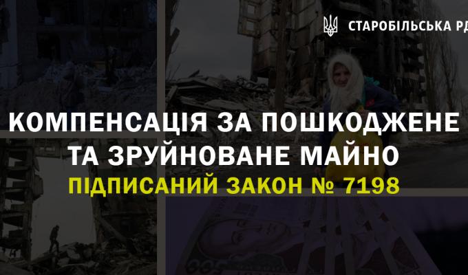 Компенсація за пошкоджене та зруйноване майно. Підписаний закон № 7198 Компенсація за пошкоджене та зруйноване майно. Підписаний закон № 7198