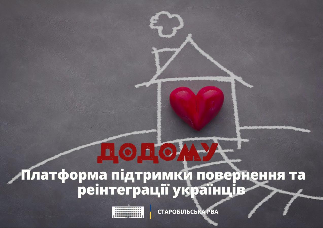 Спланувати повернення в Україну, знайти перевірену інформацію про громади, доступні можливості та необхідні сервіси допомагає цифрова платформа «Додому» 