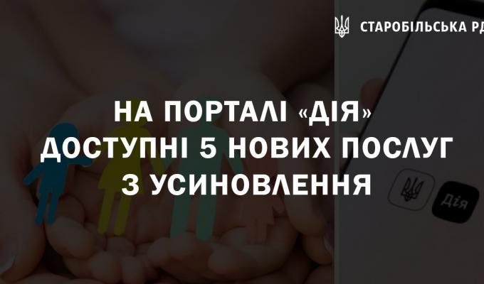 На порталі Дія доступні 5 нових послуг з усиновлення На порталі Дія доступні 5 нових послуг з усиновлення