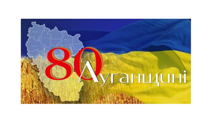 2 червня – обласні урочистості до 80-річчя утворення Луганської області