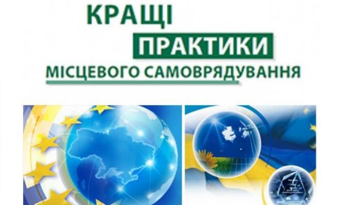 Оголошено конкурс «Кращі практики місцевого самоврядування» Оголошено конкурс «Кращі практики місцевого самоврядування»