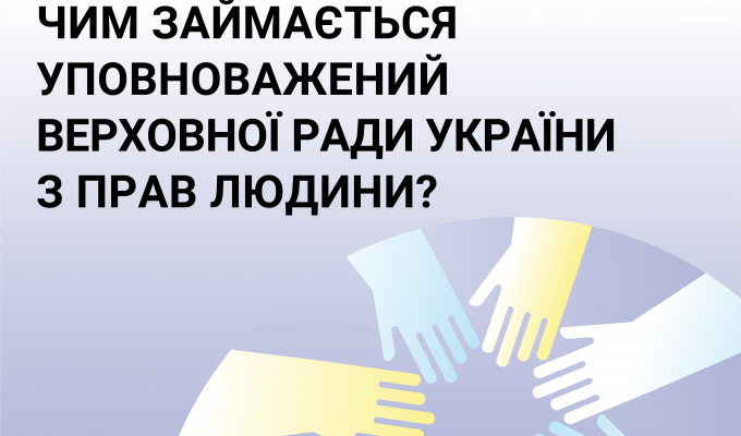 Хто такий омбудсмен та чим займається Уповноважений Верховної Ради України з прав людини? 