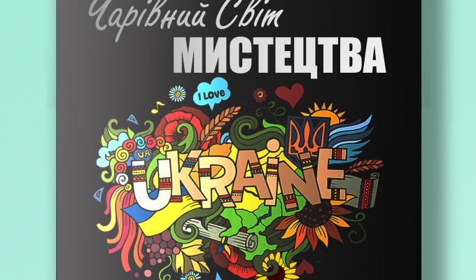 «Чарівний світ мистецтва» «Чарівний світ мистецтва»