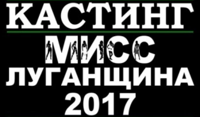 Конкурс краси «Міс Луганщина 2017» Конкурс краси «Міс Луганщина 2017»
