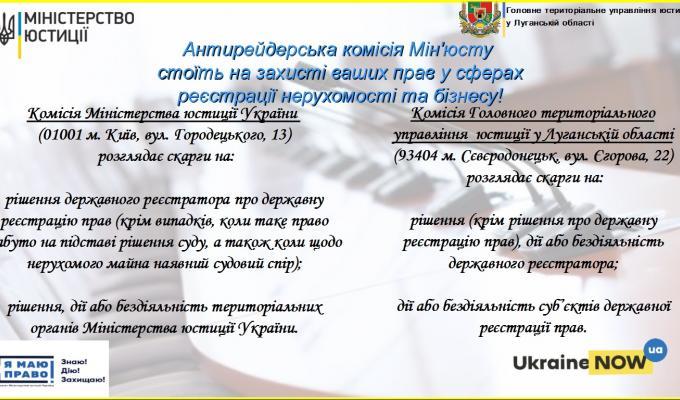 Антирейдерська комісія Мін’юсту стоїть на захисті ваших прав