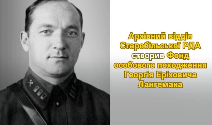 Нове надбання архіву: фонд особового походження Георгія Еріховича Лангемака Нове надбання архіву: фонд особового походження Георгія Еріховича Лангемака