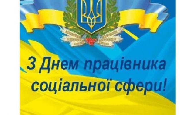 "День працівника соціальної сфери" "День працівника соціальної сфери"