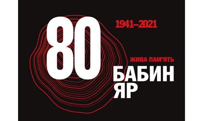 Бабин Яр: 80 роковини трагедії Бабин Яр: 80 роковини трагедії