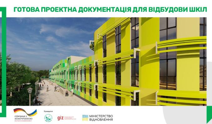 Проєкт повторного використання енергоефективної школи з поліпшеними екологічними характеристиками