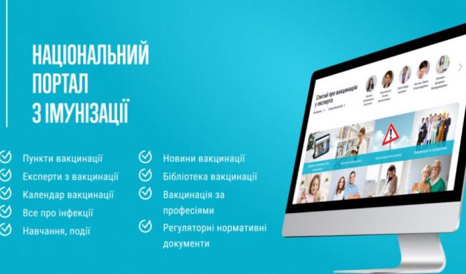 В Україні працює Національний портал з імунізації