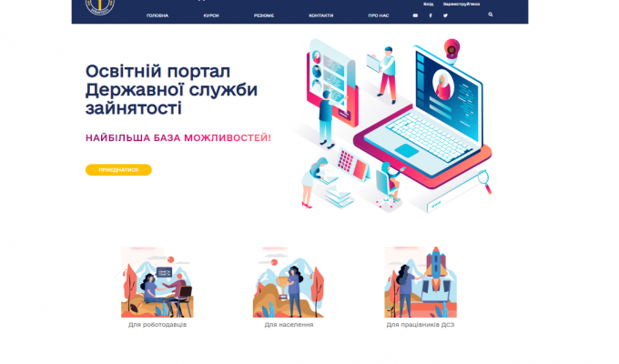 Служба зайнятості запускає сучасний освітній портал Служба зайнятості запускає сучасний освітній портал