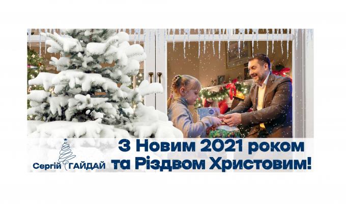 Привітання голови Луганської обласної державної адміністрації – керівника обласної військово-цивільної адміністрації Сергія Гайдая з Новим роком та Різдвом Христовим Привітання голови Луганської обласної державної адміністрації – керівника обласної військово-цивільної адміністрації Сергія Гайдая з Новим роком та Різдвом Христовим