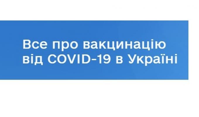Запрацював портал з питань вакцинації vaccination.covid19.gov.ua Запрацював портал з питань вакцинації vaccination.covid19.gov.ua