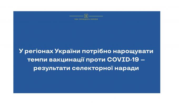 У регіонах України потрібно нарощувати темпи вакцинації проти COVID-19 – селекторна нарада