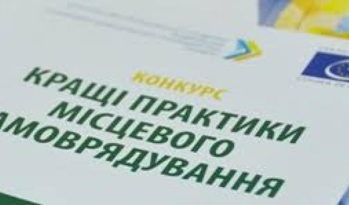 Триває прийом заявок на конкурс «Кращі практики місцевого самоврядування» 2019 року Триває прийом заявок на конкурс «Кращі практики місцевого самоврядування» 2019 року