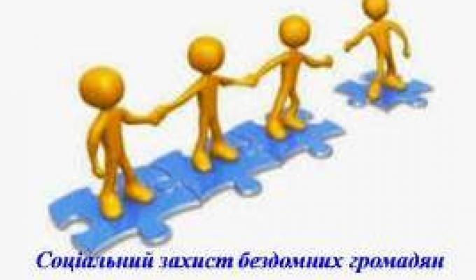 Соціальний захист бездомних осіб та осіб, звільнених з місць позбавлення волі Соціальний захист бездомних осіб та осіб, звільнених з місць позбавлення волі