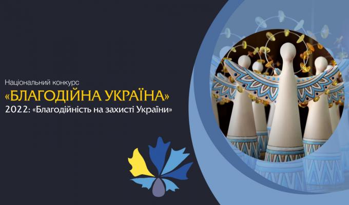 Запрошуємо всіх подавати заявки на участь у Національному конкурсі «Благодійна Україна-2022» Запрошуємо всіх подавати заявки на участь у Національному конкурсі «Благодійна Україна-2022»