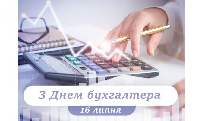 З Днем бухгалтера З Днем бухгалтера
