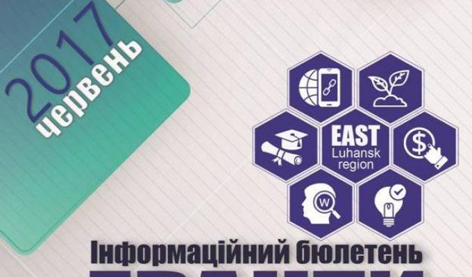Інформаційний бюлетень щодо грантових програм і конкурсів, доступних для Луганської області