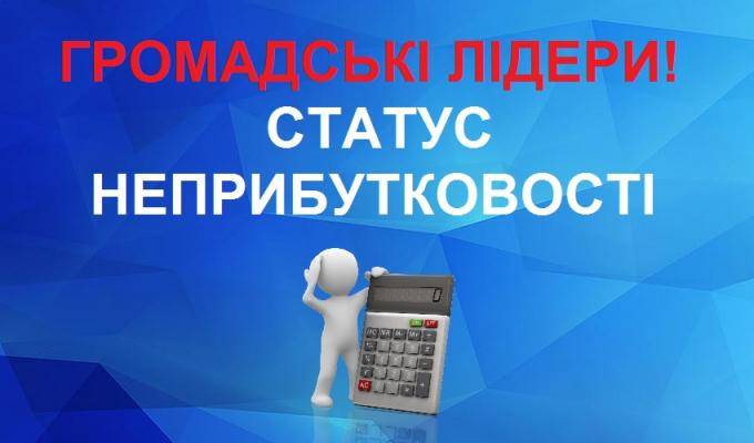 Як громадському об’єднанню зберегти статус неприбутковості Як громадському об’єднанню зберегти статус неприбутковості