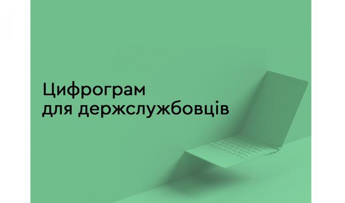 Для держслужбовців запустили Цифрограм Для держслужбовців запустили Цифрограм