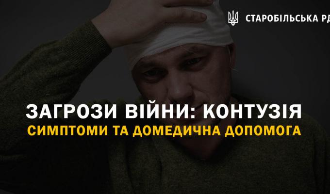 Загрози війни: Контузія. Симптоми та домедична допомога. Загрози війни: Контузія. Симптоми та домедична допомога.