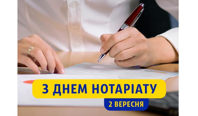 З Днем нотаріату! З Днем нотаріату!