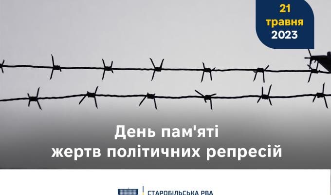 22 травня 2023 - День пам’яті жертв політичних репресій 22 травня 2023 - День пам’яті жертв політичних репресій