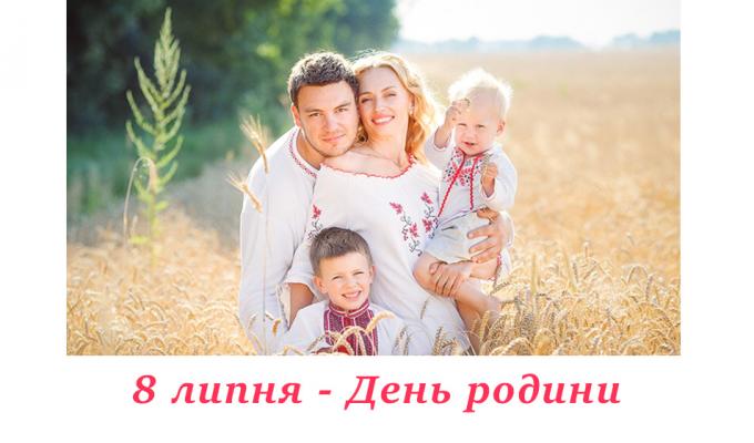 Родина є найпершим ціннісним орієнтиром. З Днем родини! Родина є найпершим ціннісним орієнтиром. З Днем родини!