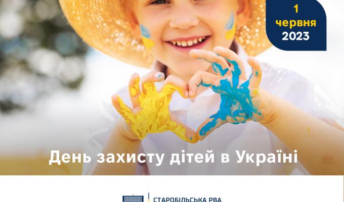 1 червня - День захисту дітей 1 червня - День захисту дітей